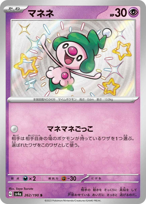 マネネ(262/190)[S]