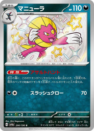 マニューラ(290/190)[S]