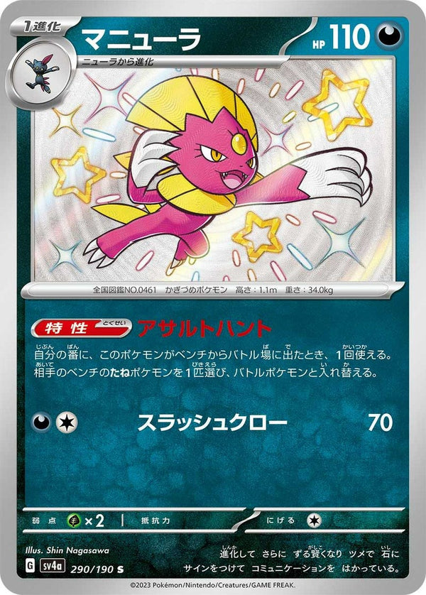 マニューラ(290/190)[S]