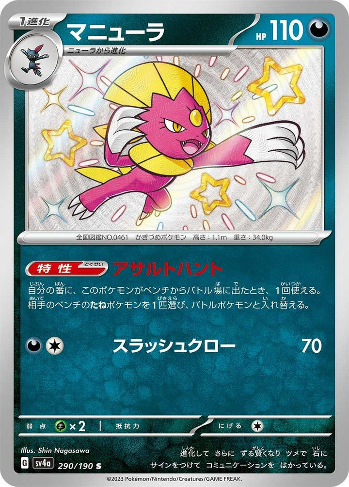マニューラ(290/190)[S]