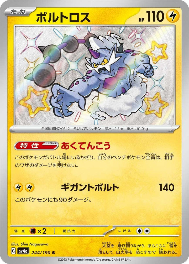 ボルトロス(244/190)[S]
