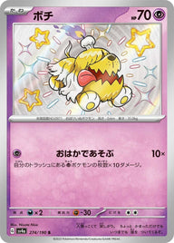 ボチ(274/190)[S]