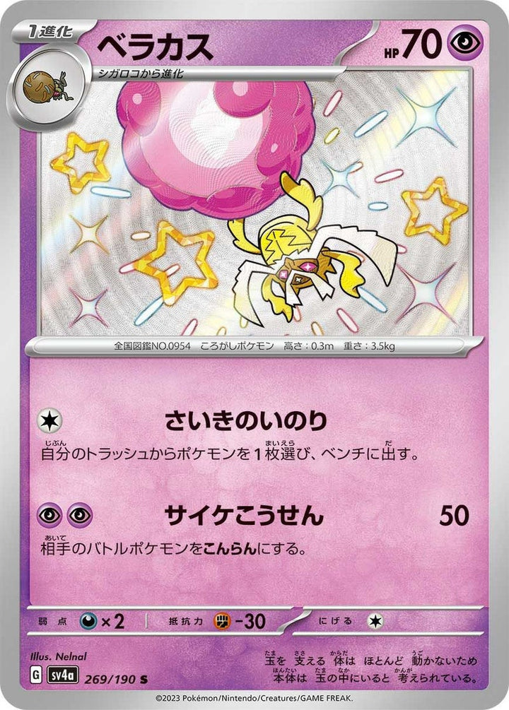 ベラカス(269/190)[S]
