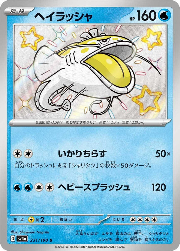 ヘイラッシャ(231/190)[S]