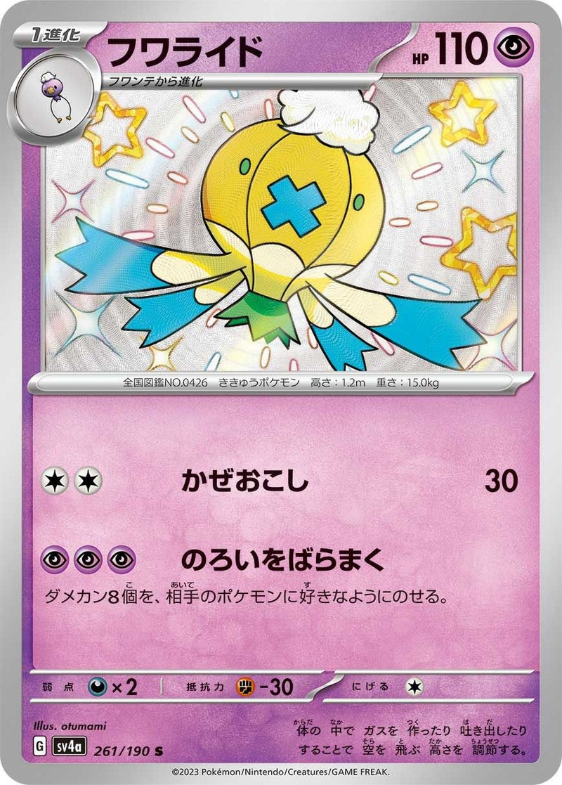 フワライド(261/190)[S]