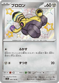 ブロロン(300/190)[S]