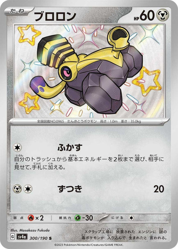 ブロロン(300/190)[S]
