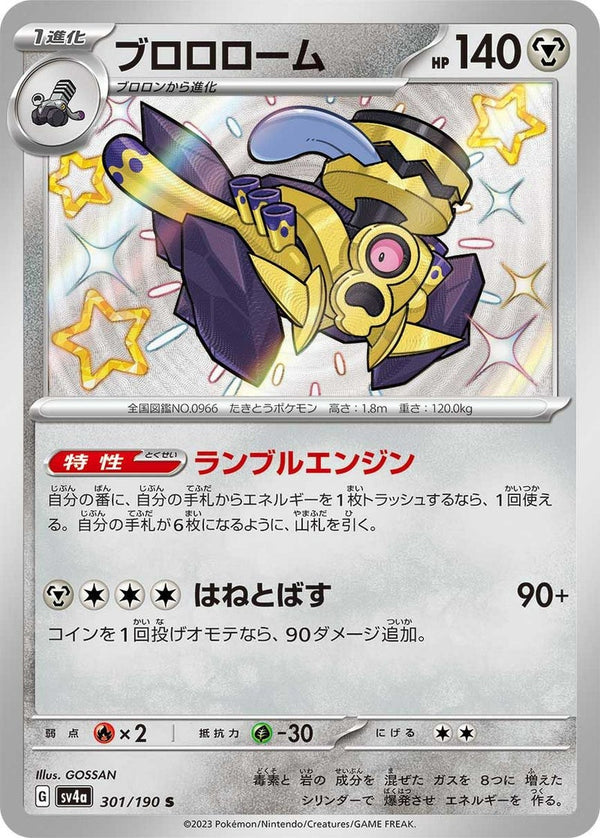 ブロロローム(301/190)[S]
