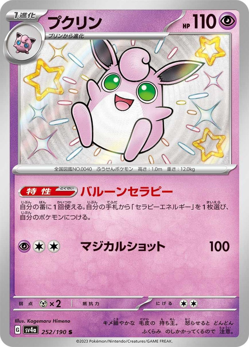 プクリン(252/190)[S]