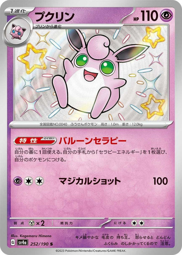 プクリン(252/190)[S]