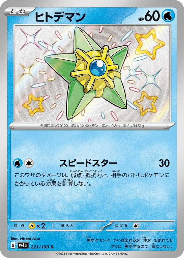 ヒトデマン(221/190)[S]