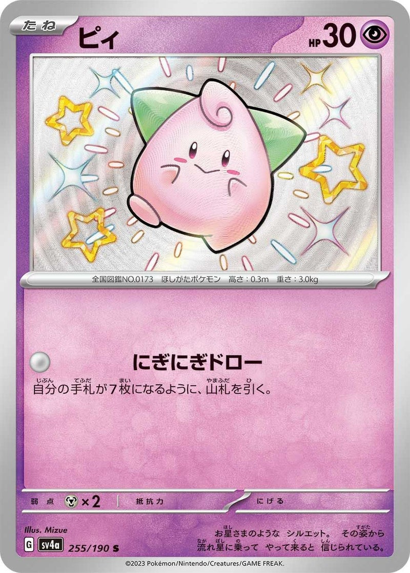 ピィ(255/190)[S]