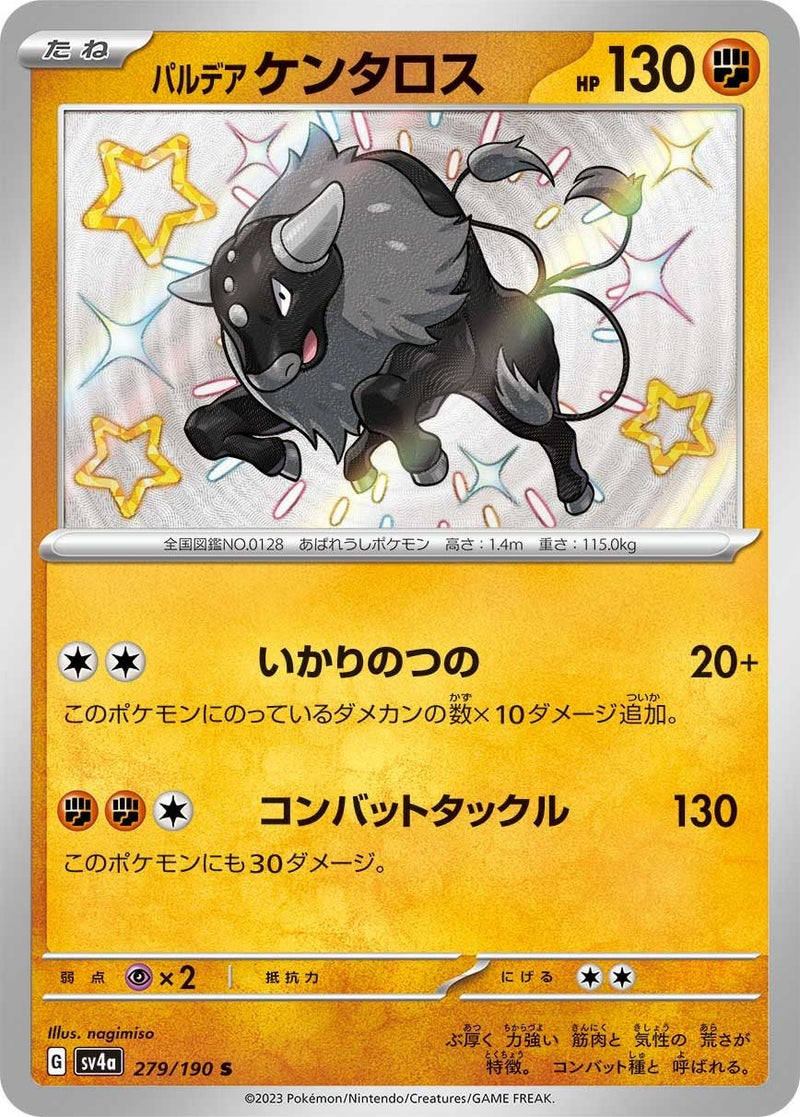 パルデア ケンタロス(279/190)[S]