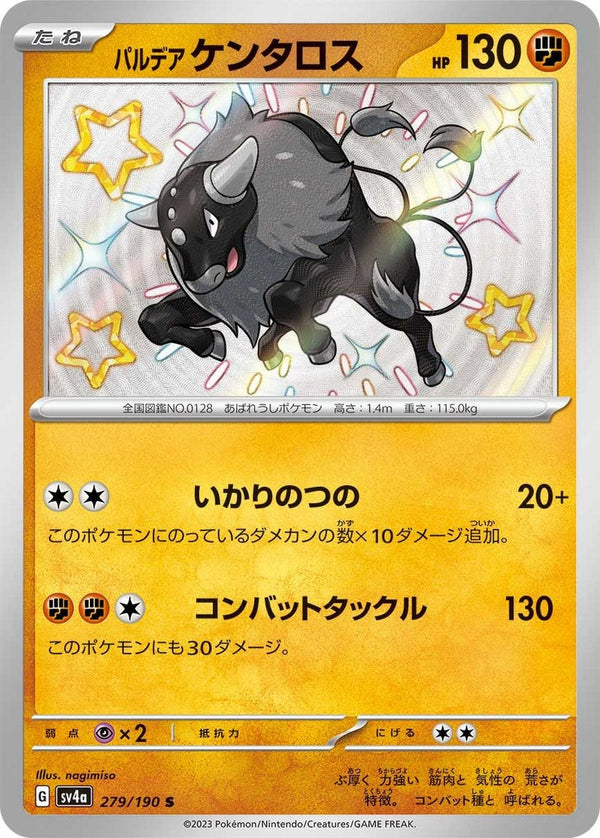 パルデア ケンタロス(279/190)[S]