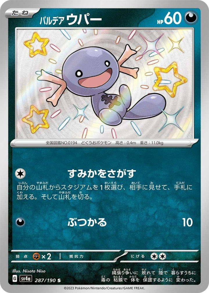パルデア ウパー(287/190)[S]