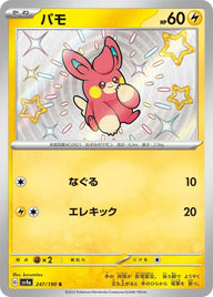 パモ(247/190)[S]