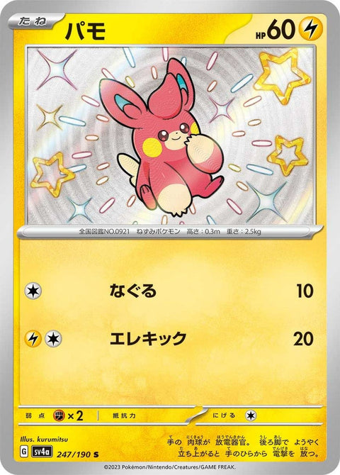 パモ(247/190)[S]