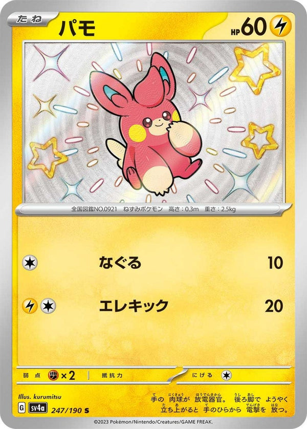 パモ(247/190)[S]