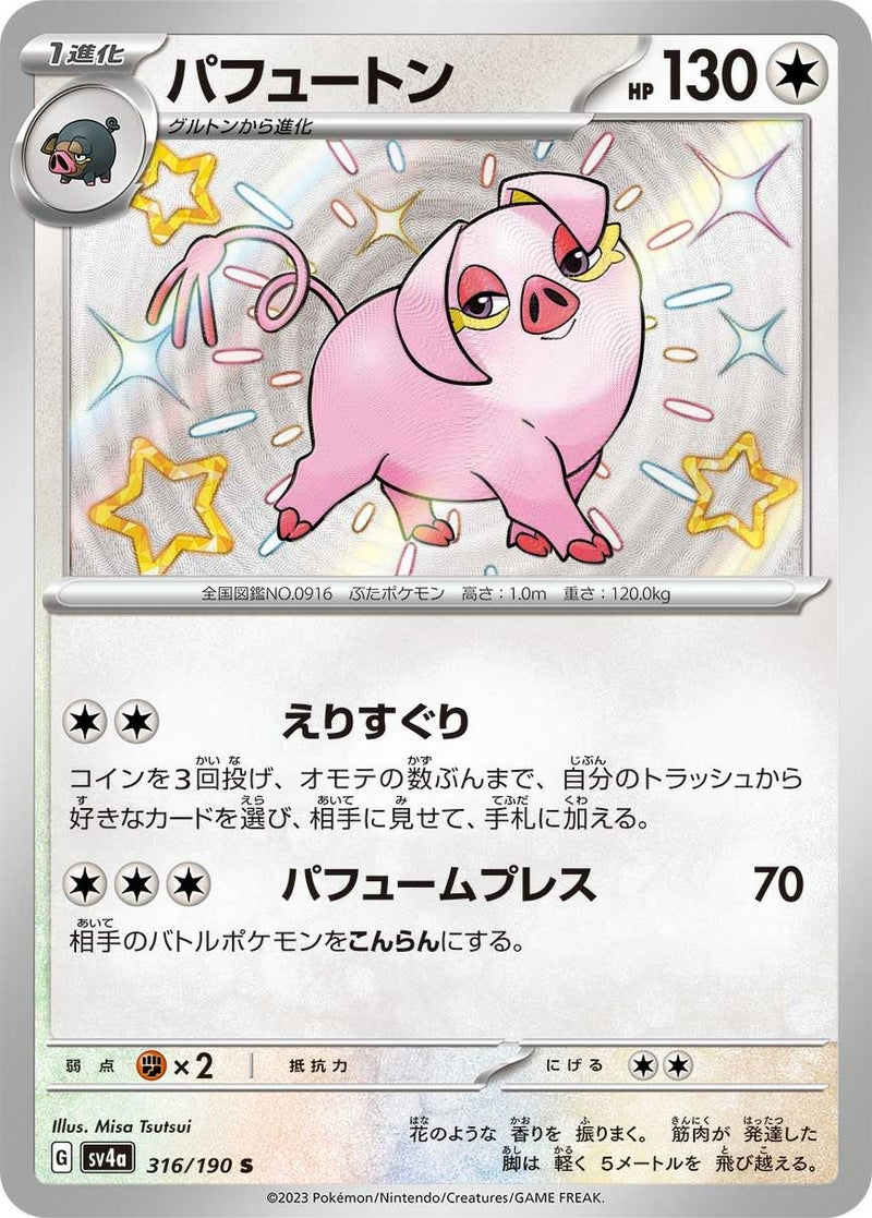 パフュートン(316/190)[S]
