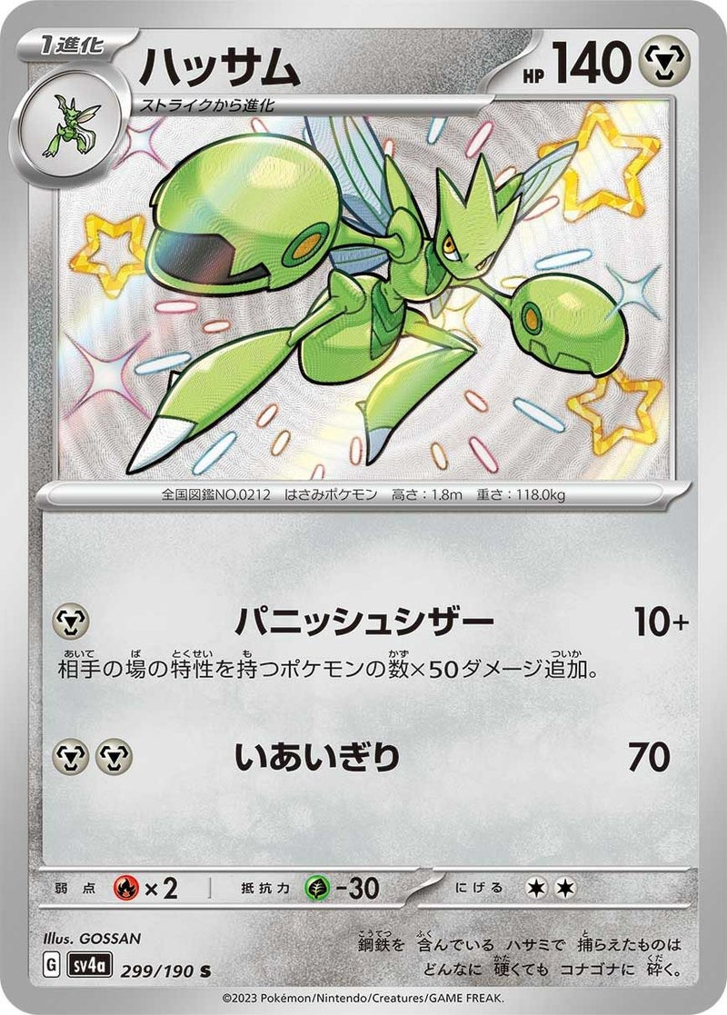 ハッサム(299/190)[S]
