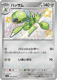 ハッサム(299/190)[S]