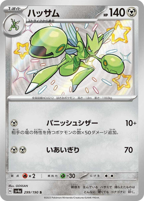 ハッサム(299/190)[S]