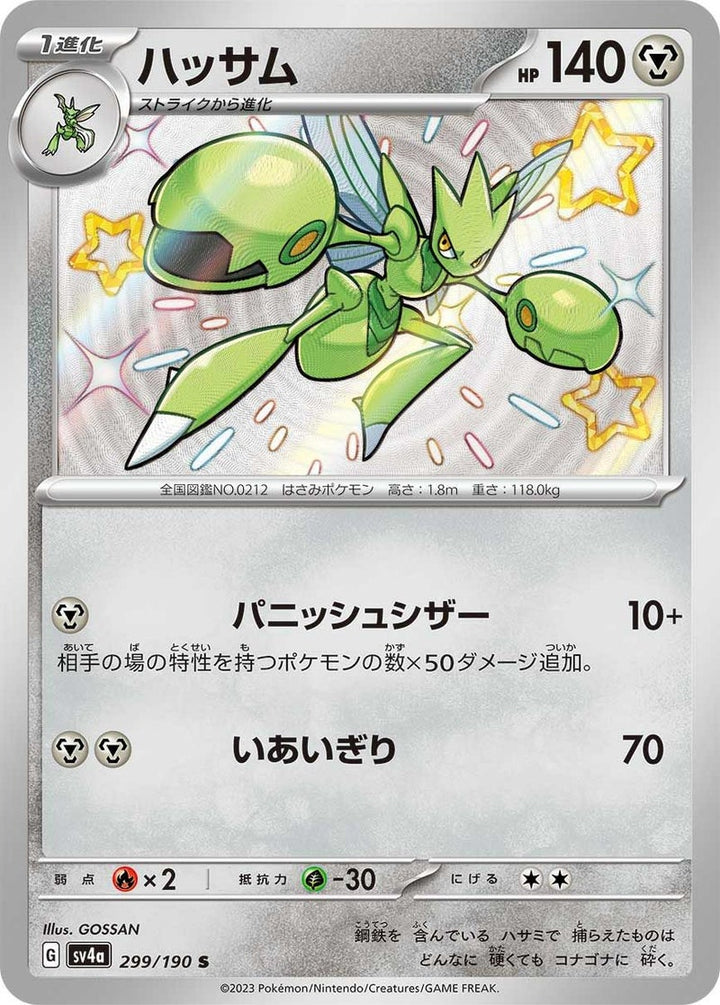 ハッサム(299/190)[S]