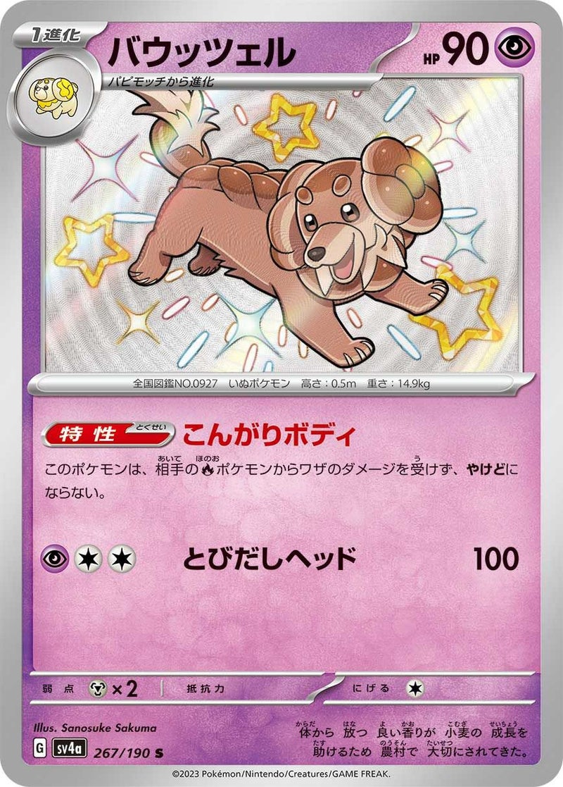 バウッツェル(267/190)[S]