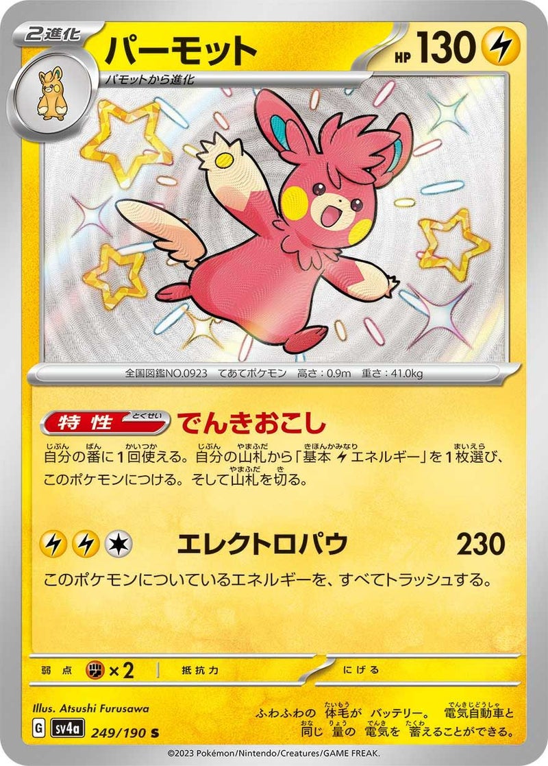 パーモット(249/190)[S]