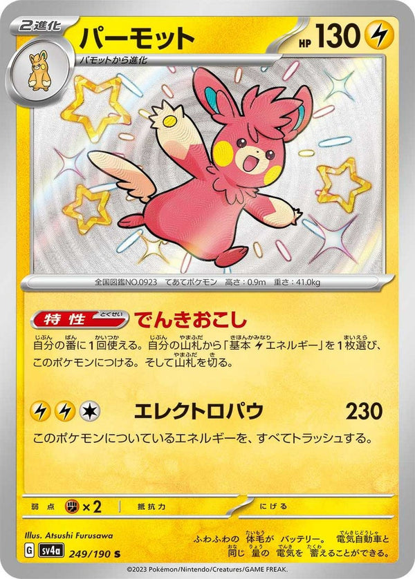 パーモット(249/190)[S]