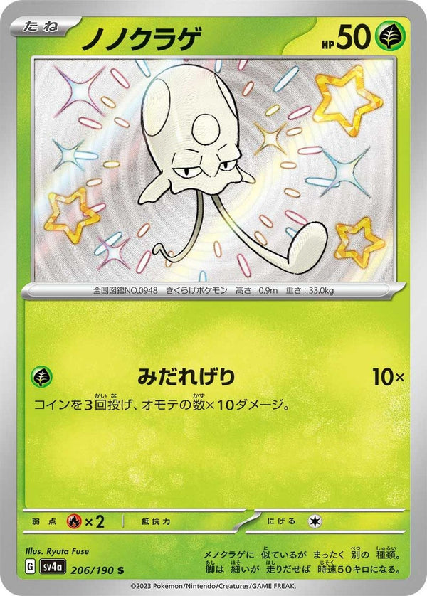ノノクラゲ(206/190)[S]