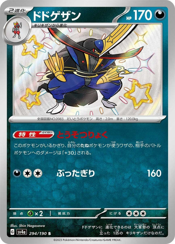 ドドゲザン(294/190)[S]