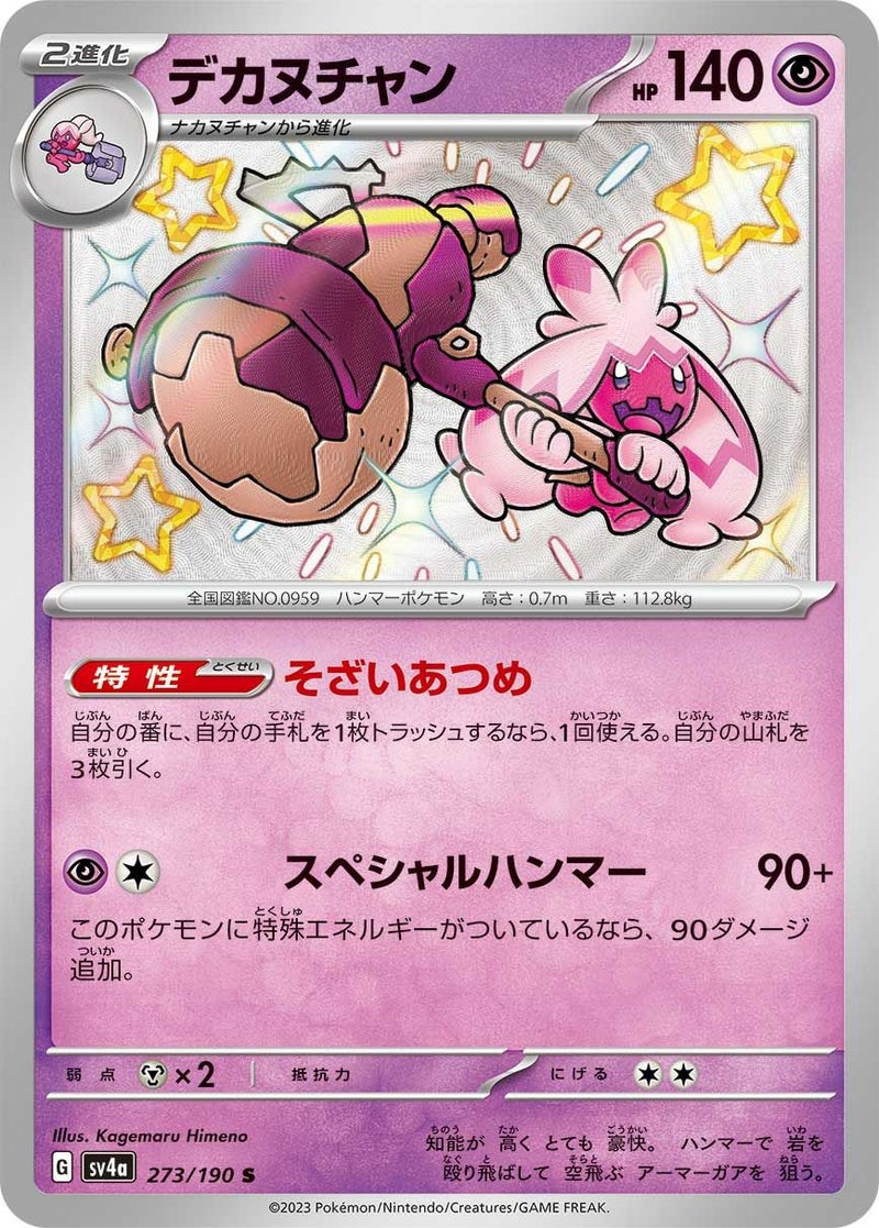 デカヌチャン(273/190)[S]