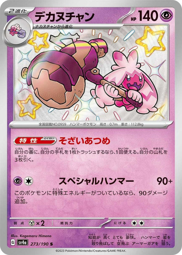 デカヌチャン(273/190)[S]