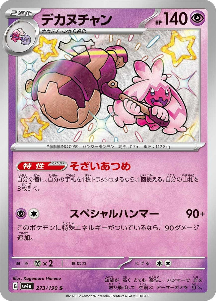 デカヌチャン(273/190)[S]