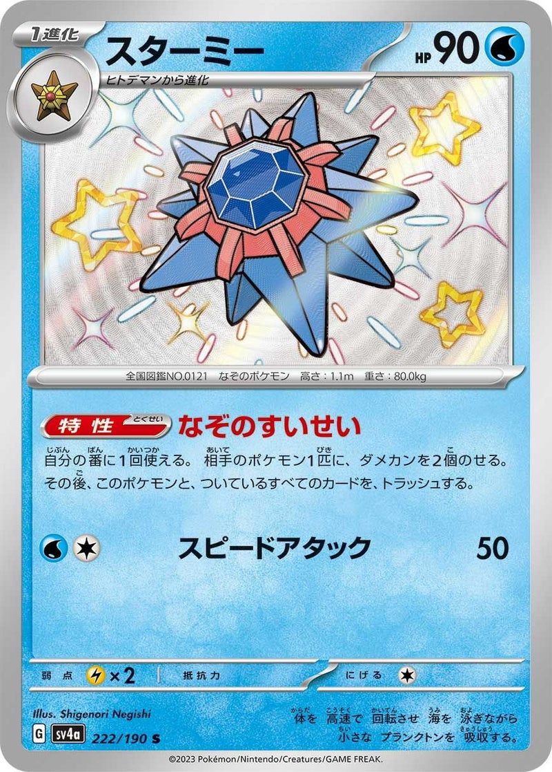 スターミー(222/190)[S]