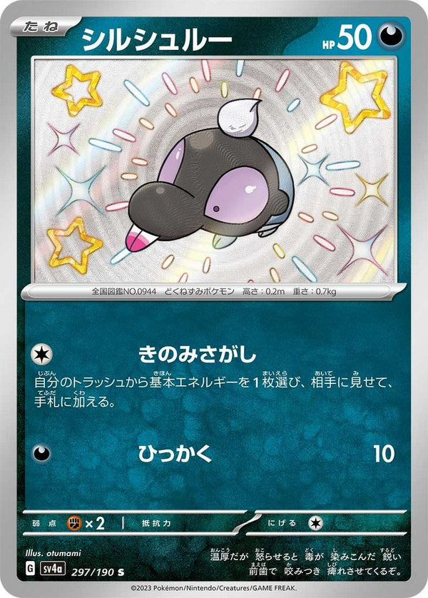 シルシュルー(297/190)[S]