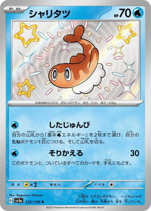 シャリタツ(232/190)[S]