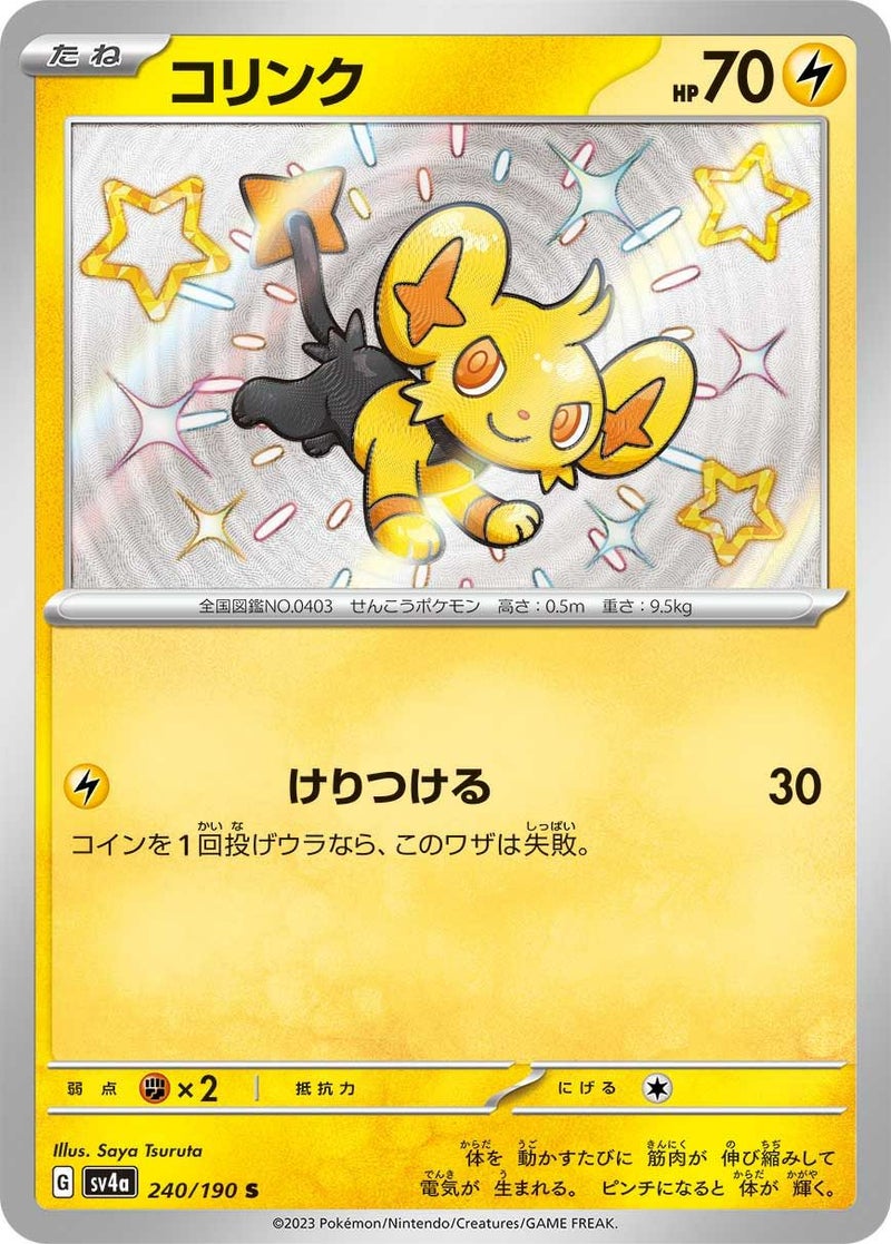 コリンク(240/190)[S]