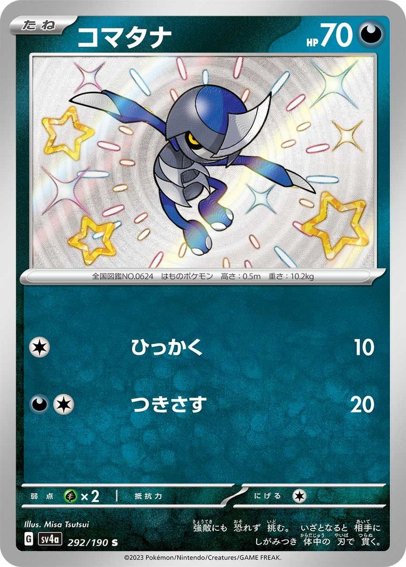 コマタナ(292/190)[S]