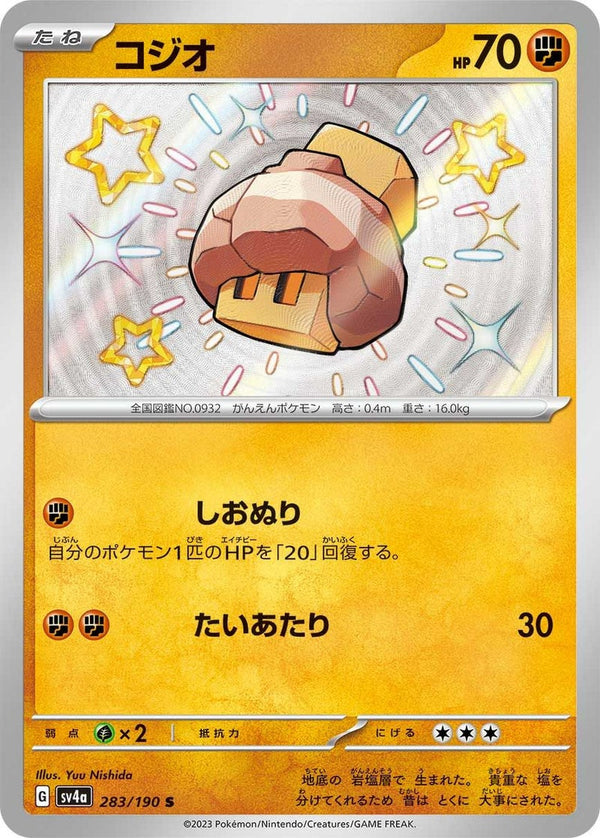 コジオ(283/190)[S]