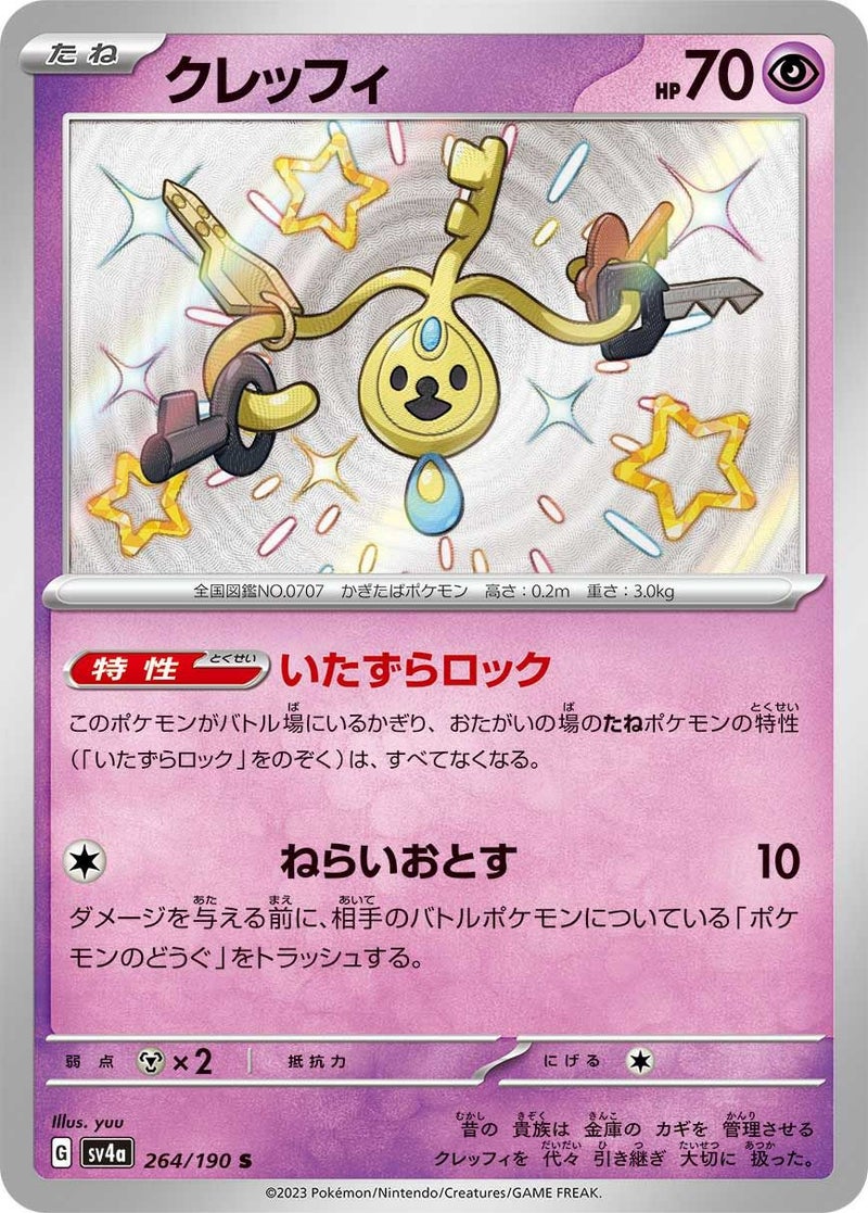 クレッフィ(264/190)[S]