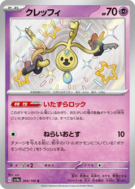 クレッフィ(264/190)[S]