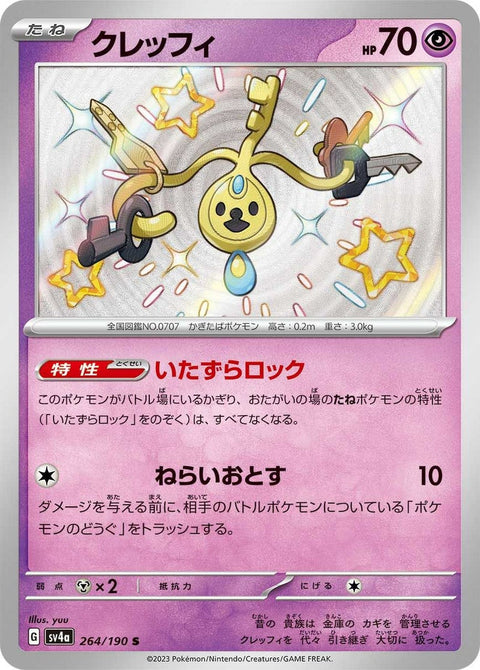 クレッフィ(264/190)[S]