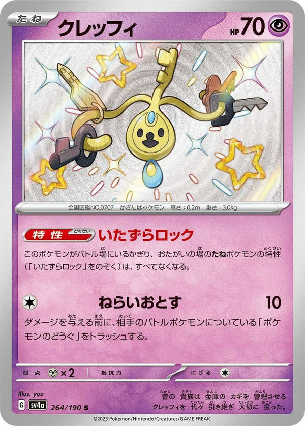 クレッフィ(264/190)[S]
