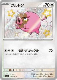 グルトン(315/190)[S]
