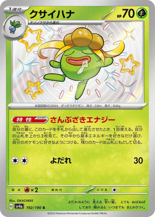 クサイハナ(192/190)[S]