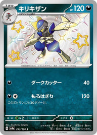 キリキザン(293/190)[S]