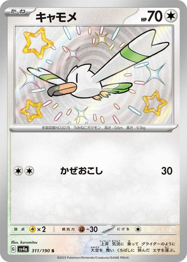 キャモメ(311/190)[S]