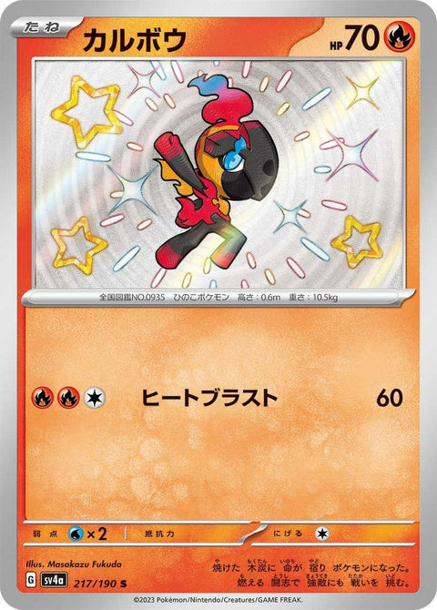 カルボウ(217/190)[S]